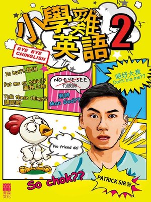 cover image of 小學雞英語2